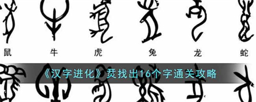 汉字进化烎找出16个字通关答案揭晓