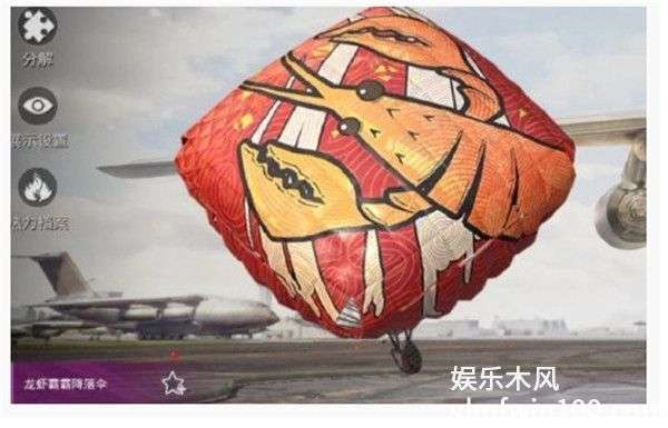 和平精英龙虾霸霸降落伞怎么得-和平精英龙虾霸霸降落伞获取方法