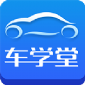 车学堂app手机版下载安装v5.4.2