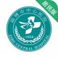 淄博市中心医院掌上医院app