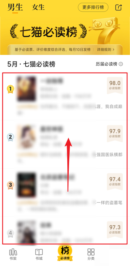 七猫免费小说必读榜怎么查看?七猫免费小说必读榜查看教程