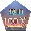 热血100关官方版游戏v1.7.36