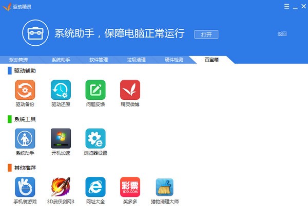 驱动精灵最新版截图2