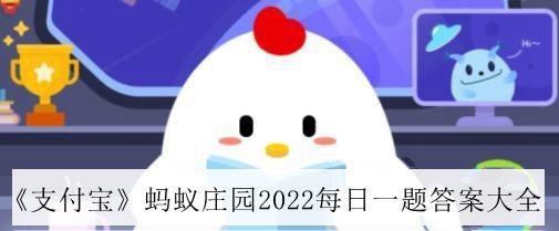 支付宝蚂蚁庄园2022年11月11日每日一题答案大全