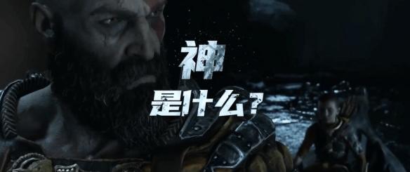 战神：诸神黄昏中文宣传片 在你心中,神是什么？