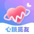 心跳觅友app手机版v1.0.2