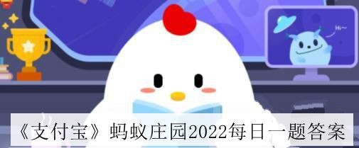 支付宝蚂蚁庄园2022年11月11日答案介绍