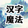 汉字魔法文字游戏官方版v1.2