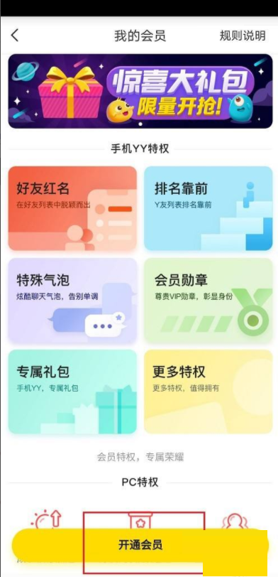 YY怎么开通会员？YY开通会员教程