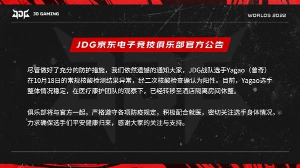 JDG战队官宣中单Yagao确诊，已移至酒店隔离，LPL三队全部中招