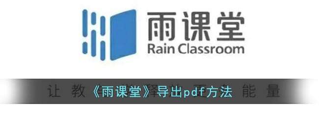雨课堂PDF导出流程一览