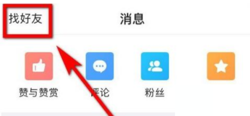 美篇怎么查找好友？美篇查找好友教程